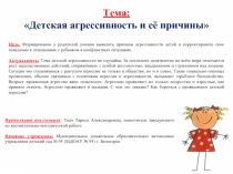 Детская агрессивность
