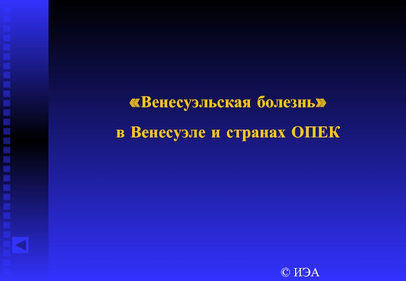 Голландская болезнь в экономике презентация