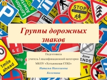 Группы дорожных знаков (8 класс)