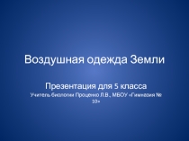 Воздушная одежда Земли (5 класс)
