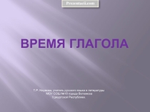 Время глагола