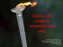 Огонь, как символ олимпийских игр