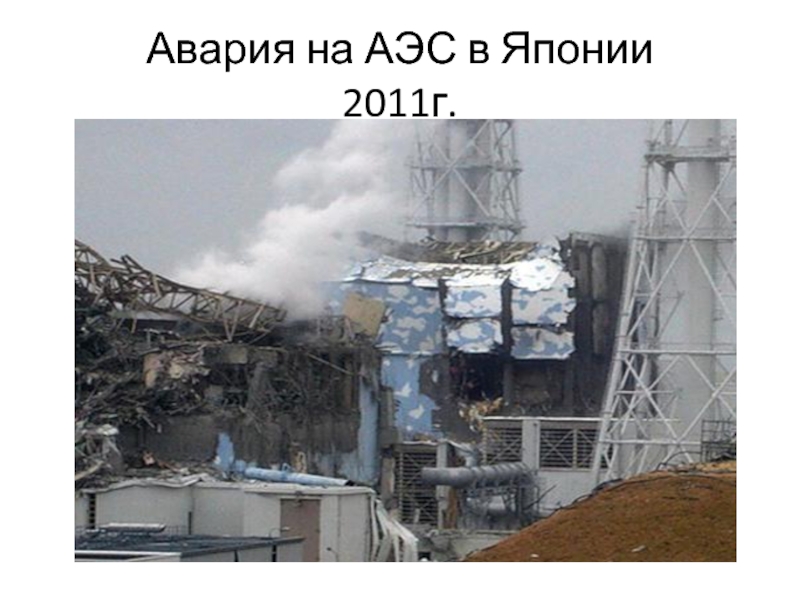 Авария на АЭС в Японии 2011г.