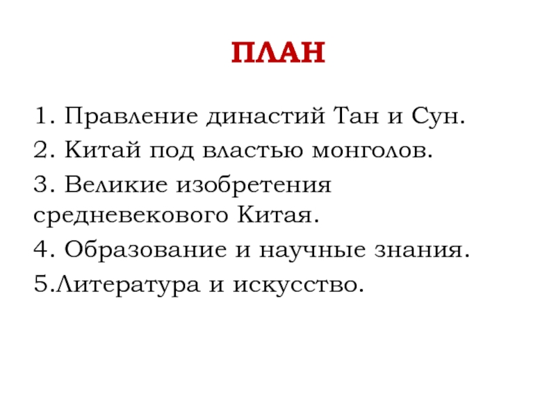 Династии китая презентация. Средневековый Китай правление династий Тан и Сун в Китае. Сообщение на тему правление династий Тан и Сун в Китае. Правление династий Тан и Сун в Китае 6 класс. Средневековый Китай правление Тан и Сун.