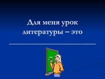 Для меня урок литературы – это...