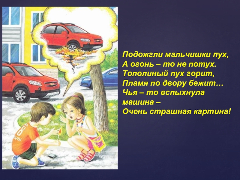 Ответить не обдуманно не погасший костер план не составлен