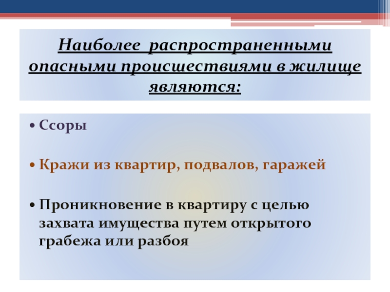 Наиболее распространенными опасными происшествиями в жилище являются:СсорыКражи из квартир, подвалов, гаражейПроникновение в квартиру с целью захвата имущества