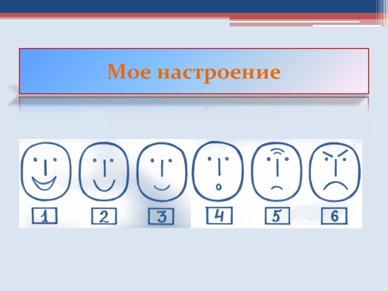 Мое настроение