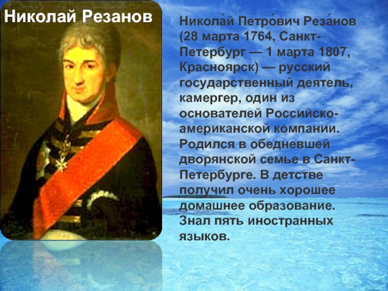 Резанов. Граф Резанов. Граф н. п. Резанов. Николай Петрович Резанов. Командор Николай Резанов.