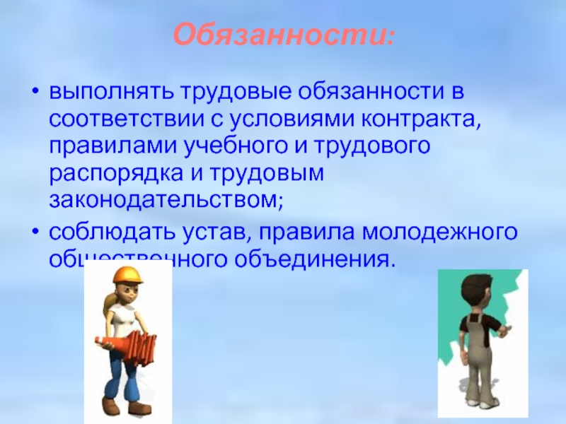 Труд ответственность. Трудовые обязанности. Выполнять обязанности. Обязанности подростка.