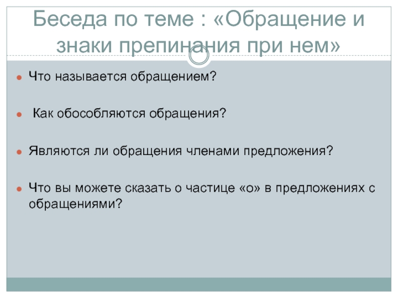 Предложения с обращениями и вводными словами презентация