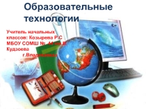 Образовательные технологии