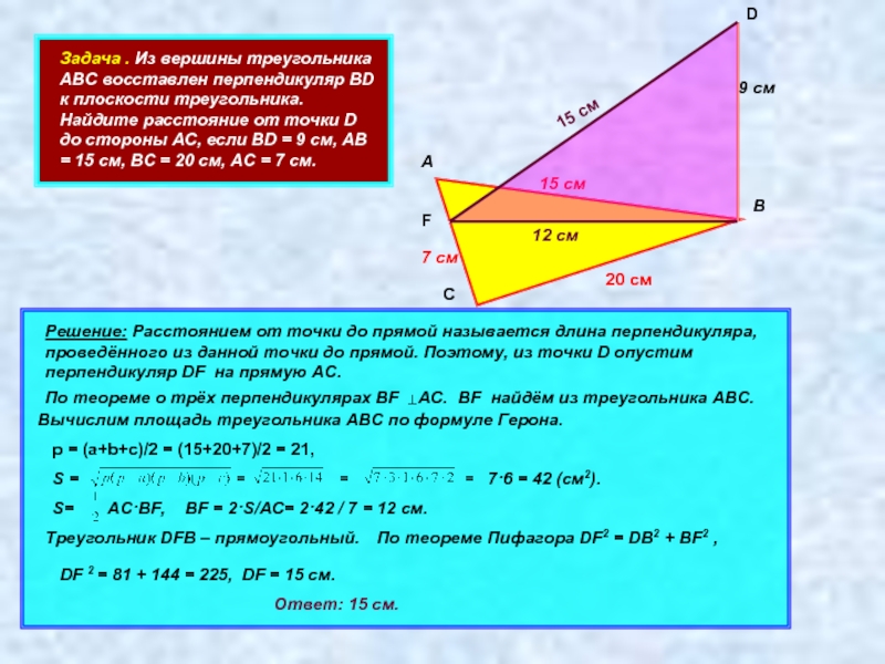 Задача . Из вершины треугольника АВС восставлен перпендикуляр ВD к плоскости треугольника. Найдите расстояние от точки D