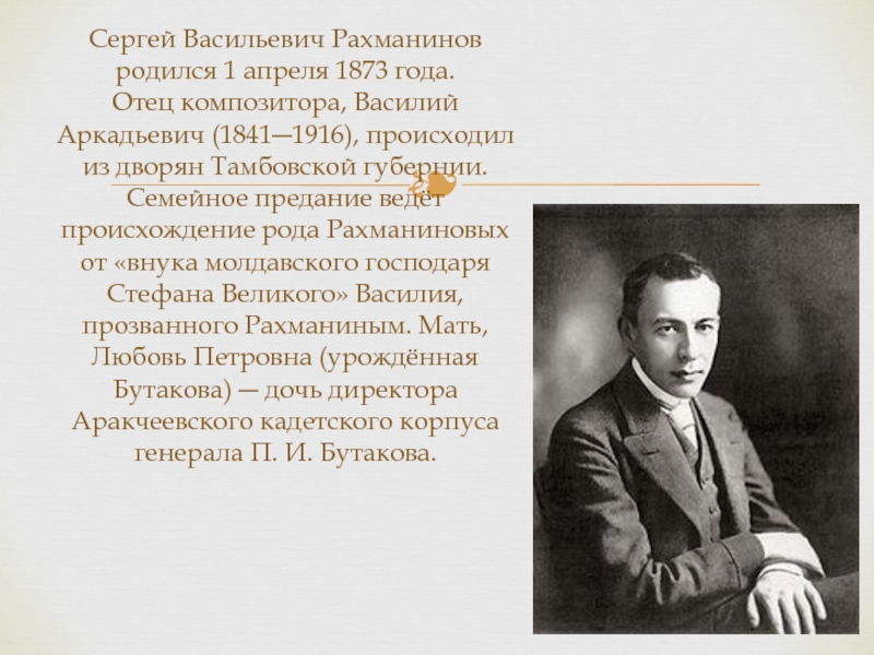 Реферат: Рахманинов Сергей Васильевич 1873 - 1943