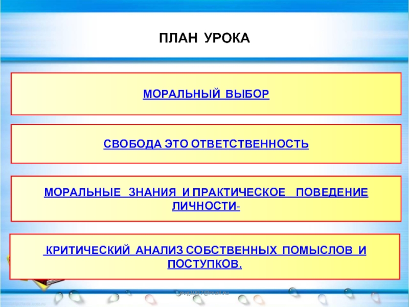 Моральная ответственность и нравственный выбор презентация 6 класс