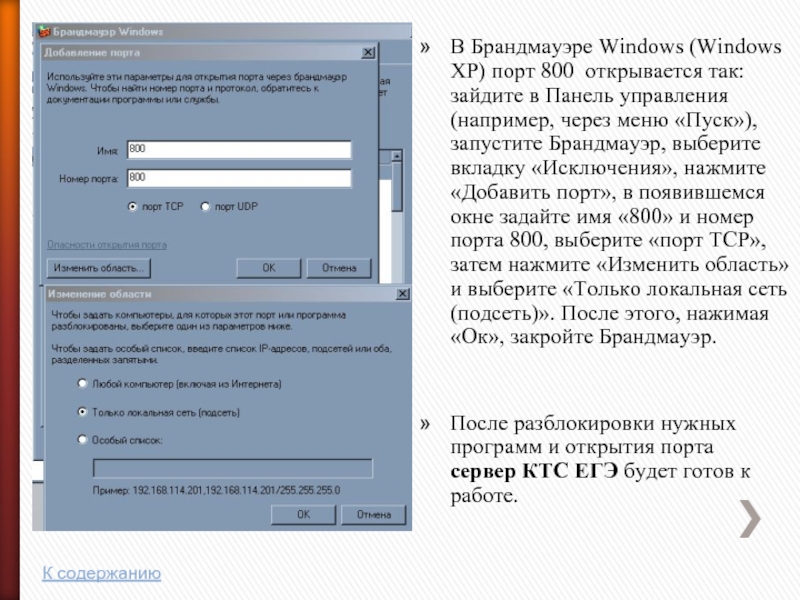 В Брандмауэре Windows (Windows XP) порт 800 открывается так: зайдите в Панель управления (например, через меню «Пуск»),