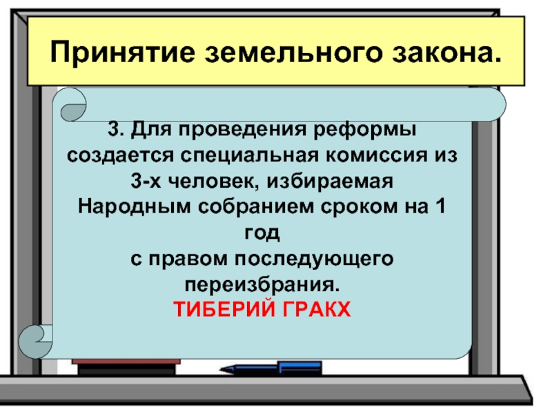 План по истории 5 класс параграф 50 земельный закон братьев гракхов