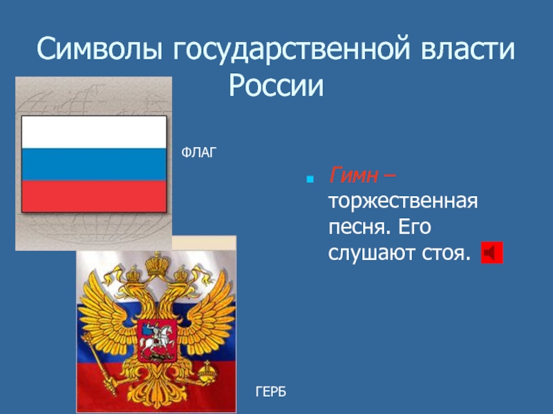 Символы государственной власти РоссииГимн – торжественная песня. Его слушают стоя.ФЛАГГЕРБ