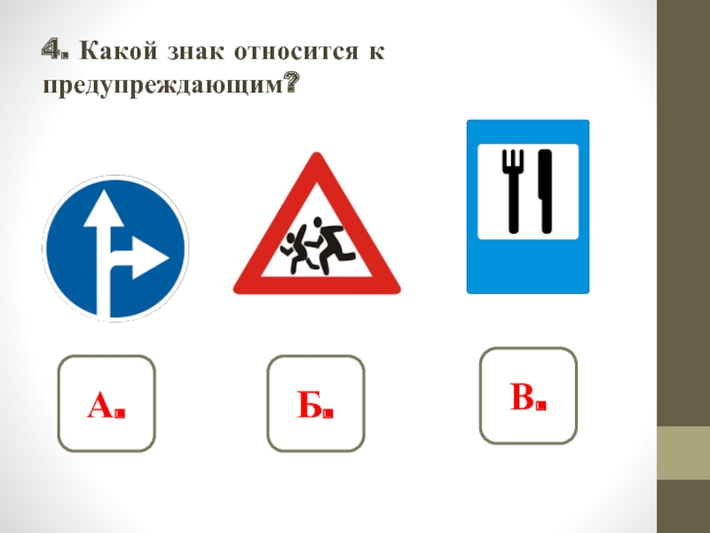 Символы каких трех. Дорожные знаки 3 класс. Дорожные знаки для теста. Какие знаки относятся к предписывающим. Тест на тему дорожные знаки.