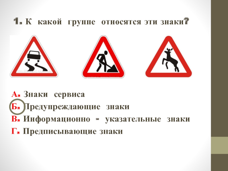 К какой группе относятся дети. К какой группе относится знак дорожные работы. К какой группе относятся знаки. К какой группе относится этот знак. К каким группам относятся дорожные знаки.