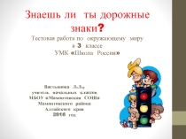 Тестовая работа по окружающему миру в 3 классе 