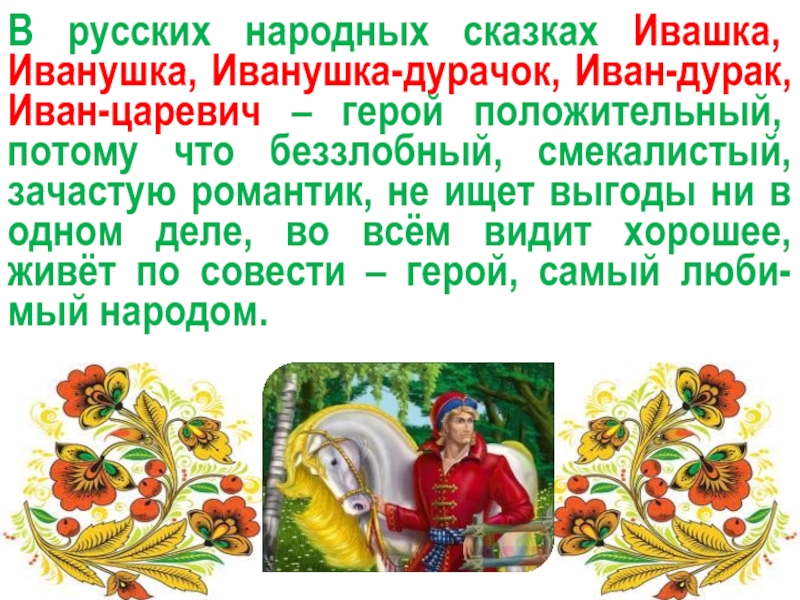 Суть русской народной сказки. Герои сказок про Ивана дурака. Русские народные сказки описание. Описание героев русских народных сказок. Сказки про Ивана дурака.