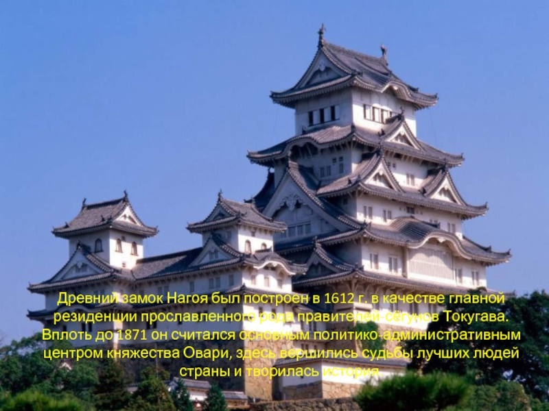 Древний замок Нагоя был построен в 1612 г. в качестве главной резиденции прославленного рода правителей-сёгунов Токугава. Вплоть
