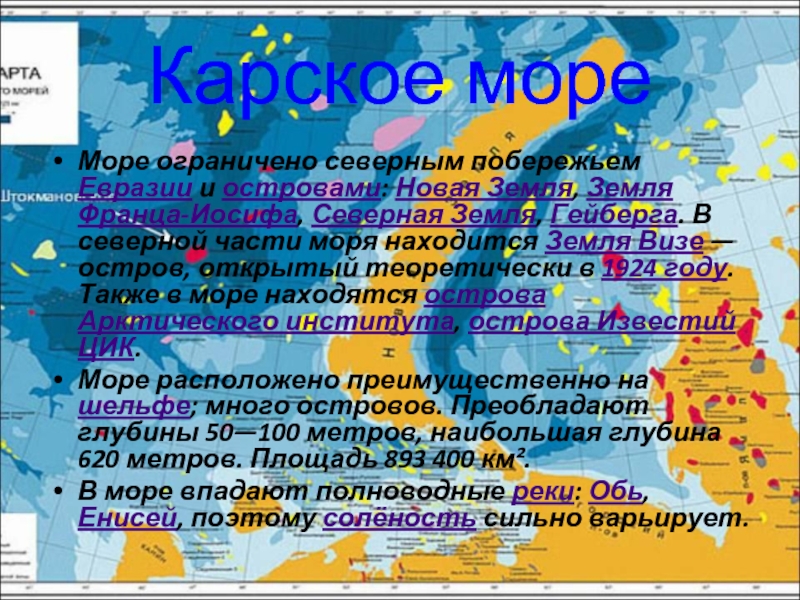 Какой остров у берегов евразии самый крупный. Земли ограничены морем. Карское море факты. Море ограничить понятие. Температура воды Карского моря ресурсы.