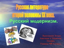 Русский модернизм. Русская литература второй половины XX в.