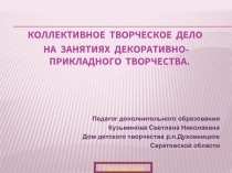 Коллективное творческое дело на занятиях декоративно-прикладного творчества