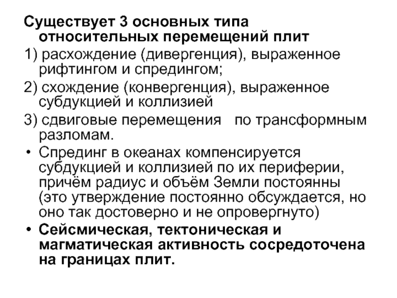 Относительное перемещение. Тип относительных перемещений плит. Три основных типа относительных перемещений плит. Сдвиговые перемещения. 3 Основных типа перемещения плит.