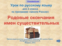 Родовые окончания имен существительных