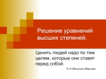 Решение уравнений высших степеней