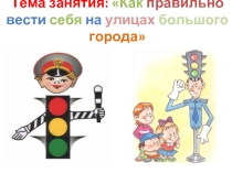 Как правильно вести себя на улицах большого города