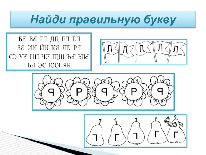 Найди верно. Найди правильную букву. Задание Найди правильную букву. Найди правильные буквы для дошкольников. Найди неправильно написанные буквы.