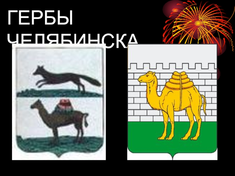 Герб челябинска и челябинской области фото с пояснениями