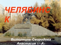 Челябинск