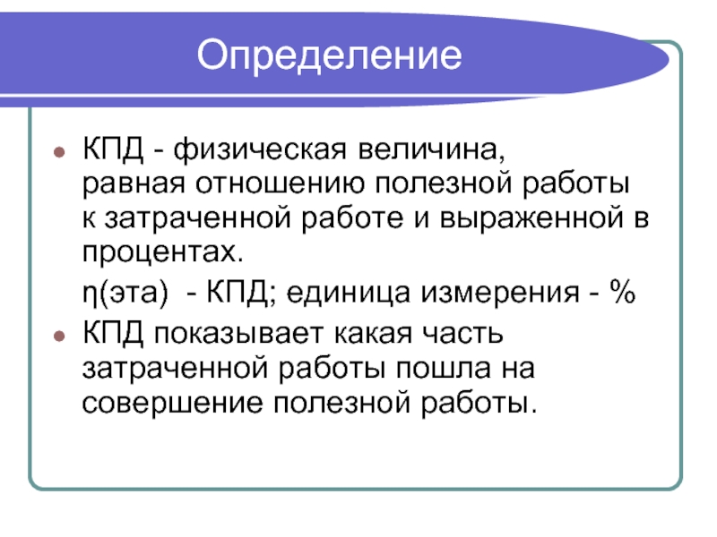 Работа физическая величина равная. КПД единица измерения в физике. КПД физическая величина. Коэффициент полезного действия единица измерения.