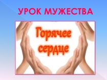 Урок мужества 
