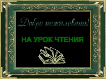 Добро пожаловать на урок чтения!