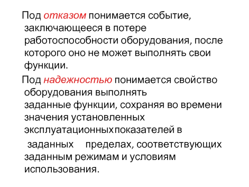 Событие заключающееся в нарушении исправности. Работоспособность оборудования.