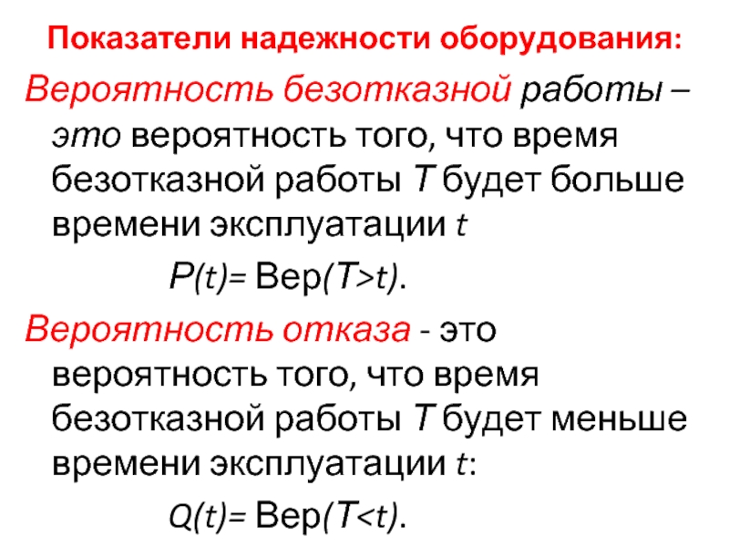 Показатели надежности оборудования