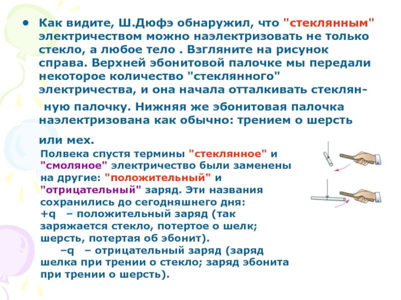 Почему держа в руке нельзя наэлектризовать трением. Отталкивание наэлектризованных эбонитовых палочек. Принцип действия эбонитовой палочки. Как наэлектризовать любое тело. Почему можно наэлектризовать трением эбонитовую палочку.