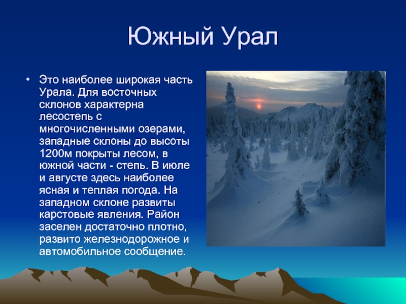 Южный УралЭто наиболее широкая часть Урала. Для восточных склонов характерна лесостепь с многочисленными озерами, западные склоны до