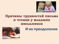 Причины трудностей письма и чтения у младших школьников и их преодоление