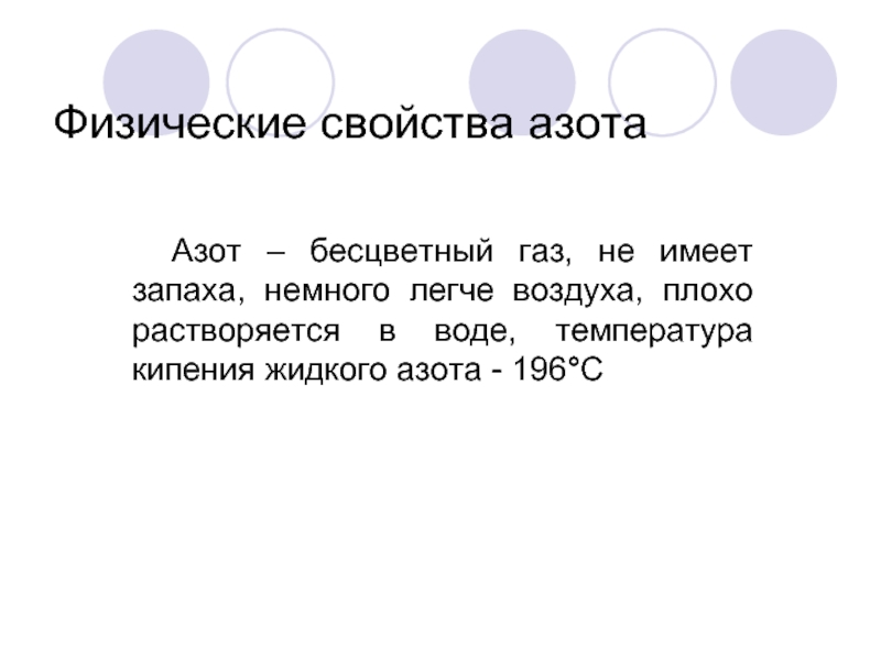 Бесцветный газ основной компонент воздуха