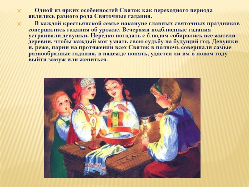 В каждой крестьянской. Информация о святочных гаданиях. Подблюдное гадание. Гадания на Святки темы. Шуточные гадания на Святки.