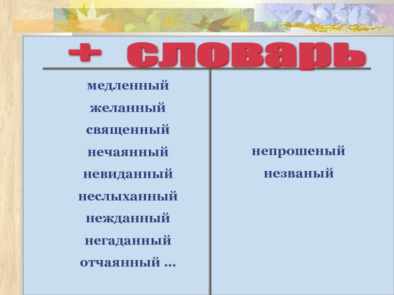 Смышленный. Невиданный негаданный Нежданный. Желанный священный нечаянный невиданный неслыханный Нежданный. Священный нечаянный негаданный. Незваный негаданный.