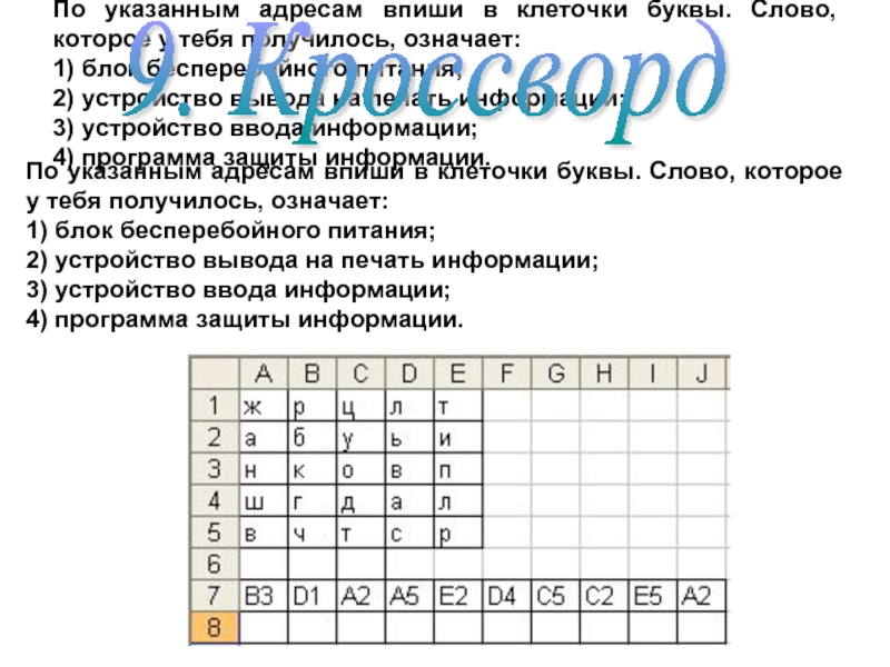 По указанному адресу ответы на. По указанным адресам впиши в клеточки буквы. Выпишите в клеточки названия подходящих устройств. Впишите в клетки названия подходящих устройств. Впиши в клеточки названия подходящих устройств 5 класс.