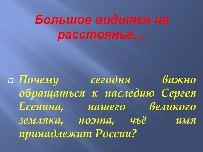 Большое видится на расстоянии. Большое видится.